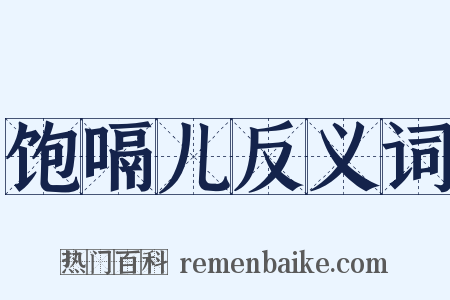饱嗝儿反义词是什么意思的图片